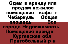 Сдам в аренду или продам нежилое помещение – кафе, г. Чебаркуль. › Общая площадь ­ 172 - Все города Недвижимость » Помещения аренда   . Курганская обл.,Притобольный р-н